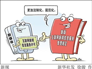 6月1日起一批新規提升網絡環境 互聯網新聞信息服務內容管理升級