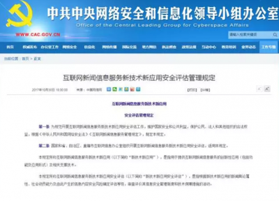 《互聯網新聞信息服務新技術新應用安全評估管理規定》解讀 筑牢信息安全防線，促進行業健康發展
